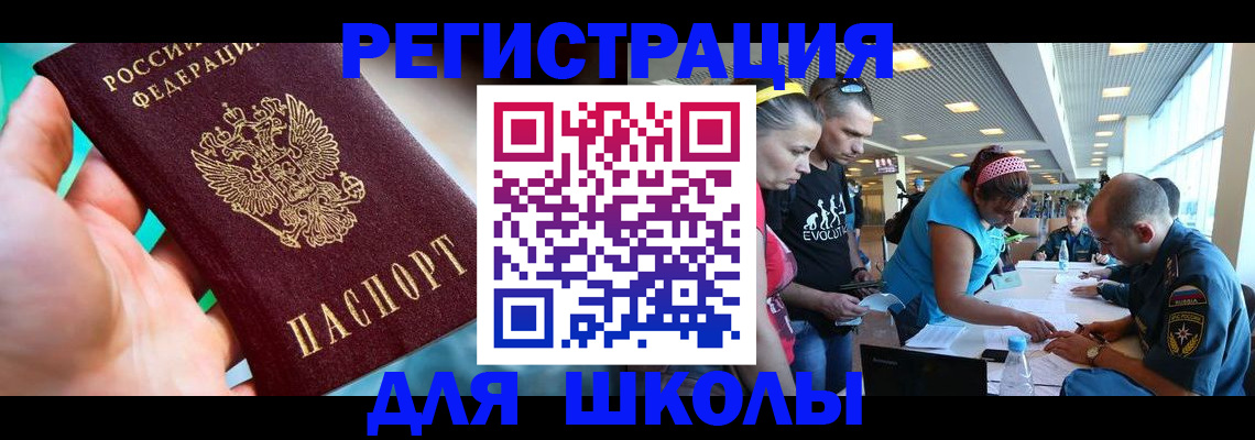 регистрация для школы в Сельцо